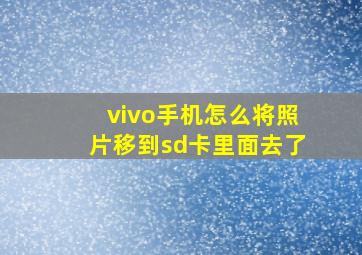 vivo手机怎么将照片移到sd卡里面去了