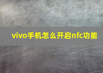 vivo手机怎么开启nfc功能