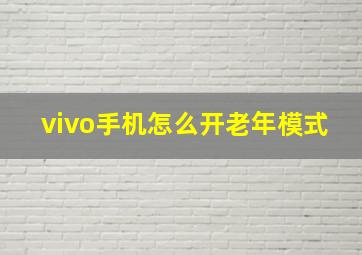 vivo手机怎么开老年模式