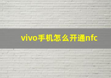 vivo手机怎么开通nfc