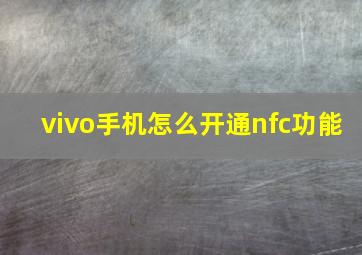 vivo手机怎么开通nfc功能