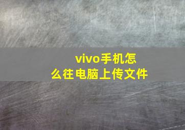 vivo手机怎么往电脑上传文件