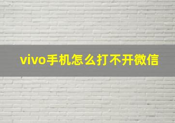 vivo手机怎么打不开微信