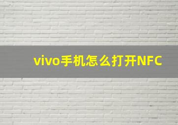 vivo手机怎么打开NFC