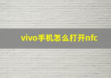 vivo手机怎么打开nfc