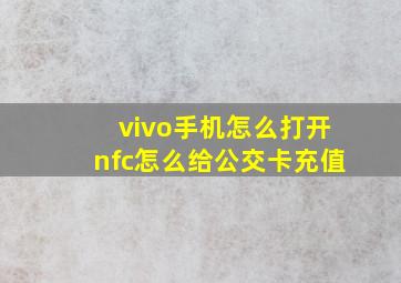 vivo手机怎么打开nfc怎么给公交卡充值