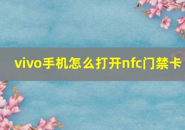 vivo手机怎么打开nfc门禁卡