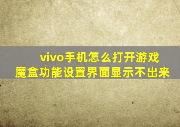 vivo手机怎么打开游戏魔盒功能设置界面显示不出来