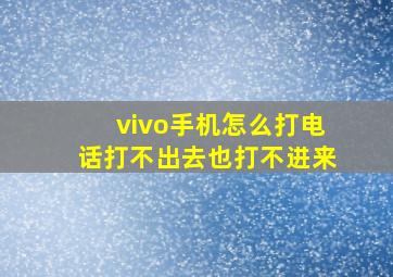 vivo手机怎么打电话打不出去也打不进来