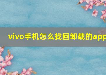 vivo手机怎么找回卸载的app