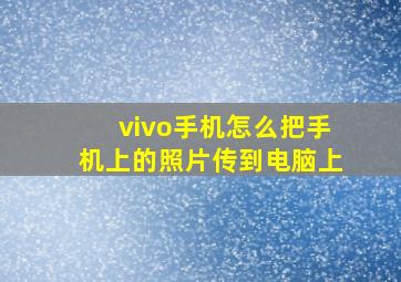 vivo手机怎么把手机上的照片传到电脑上