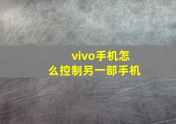 vivo手机怎么控制另一部手机