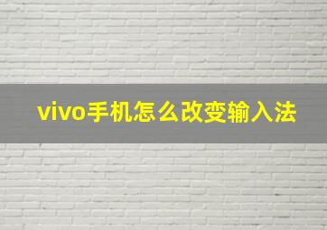 vivo手机怎么改变输入法