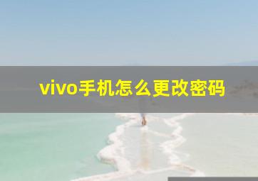 vivo手机怎么更改密码