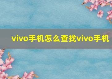 vivo手机怎么查找vivo手机