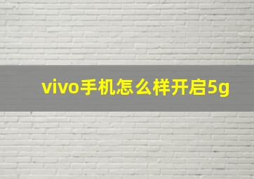 vivo手机怎么样开启5g