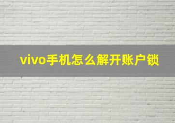 vivo手机怎么解开账户锁