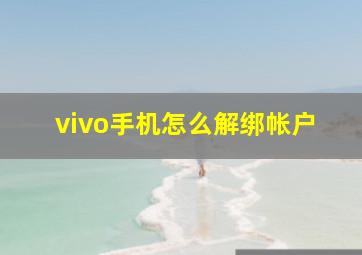 vivo手机怎么解绑帐户