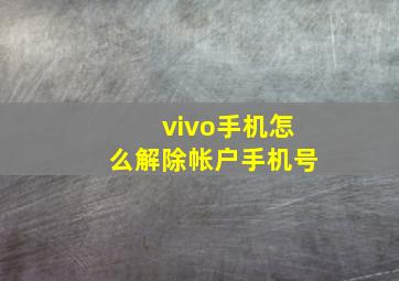 vivo手机怎么解除帐户手机号