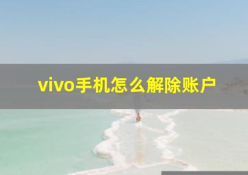 vivo手机怎么解除账户