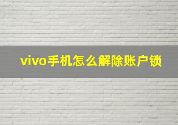 vivo手机怎么解除账户锁