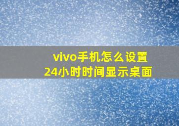 vivo手机怎么设置24小时时间显示桌面