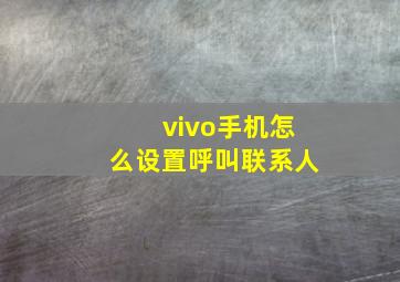 vivo手机怎么设置呼叫联系人