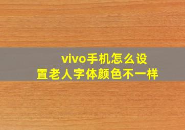 vivo手机怎么设置老人字体颜色不一样