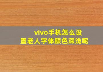 vivo手机怎么设置老人字体颜色深浅呢