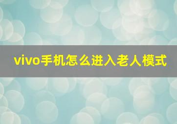 vivo手机怎么进入老人模式