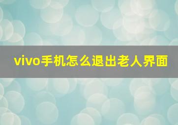 vivo手机怎么退出老人界面