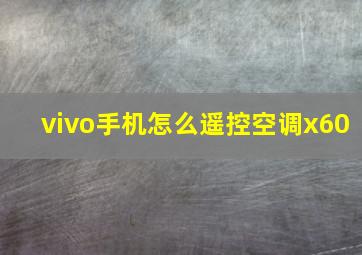 vivo手机怎么遥控空调x60