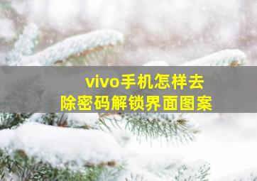 vivo手机怎样去除密码解锁界面图案