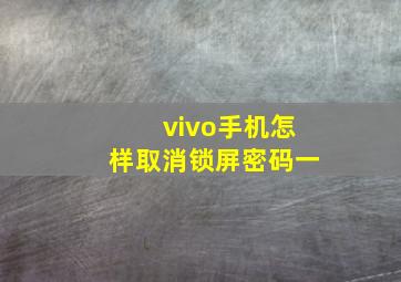 vivo手机怎样取消锁屏密码一