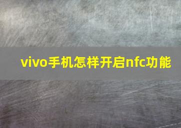 vivo手机怎样开启nfc功能