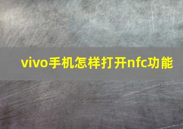 vivo手机怎样打开nfc功能