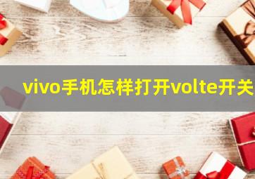 vivo手机怎样打开volte开关