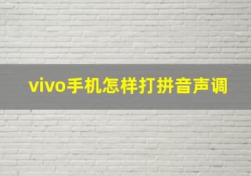 vivo手机怎样打拼音声调