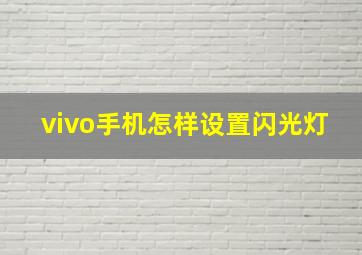 vivo手机怎样设置闪光灯