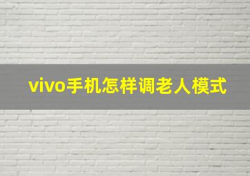 vivo手机怎样调老人模式