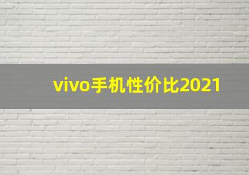 vivo手机性价比2021