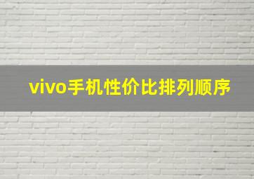 vivo手机性价比排列顺序