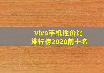 vivo手机性价比排行榜2020前十名