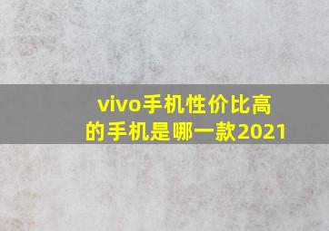 vivo手机性价比高的手机是哪一款2021