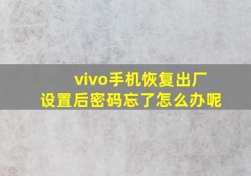 vivo手机恢复出厂设置后密码忘了怎么办呢