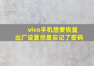 vivo手机想要恢复出厂设置但是忘记了密码