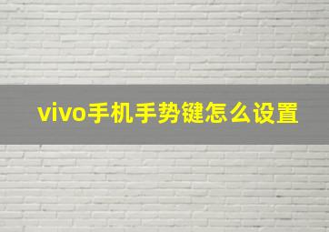 vivo手机手势键怎么设置