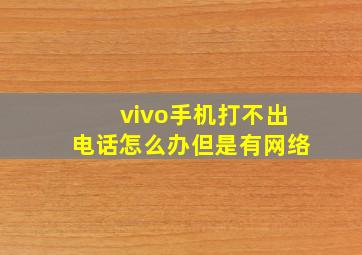 vivo手机打不出电话怎么办但是有网络