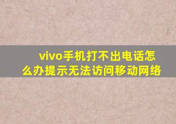 vivo手机打不出电话怎么办提示无法访问移动网络