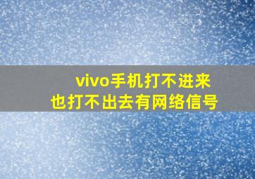 vivo手机打不进来也打不出去有网络信号